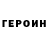 Героин VHQ Romaneli Sanchez